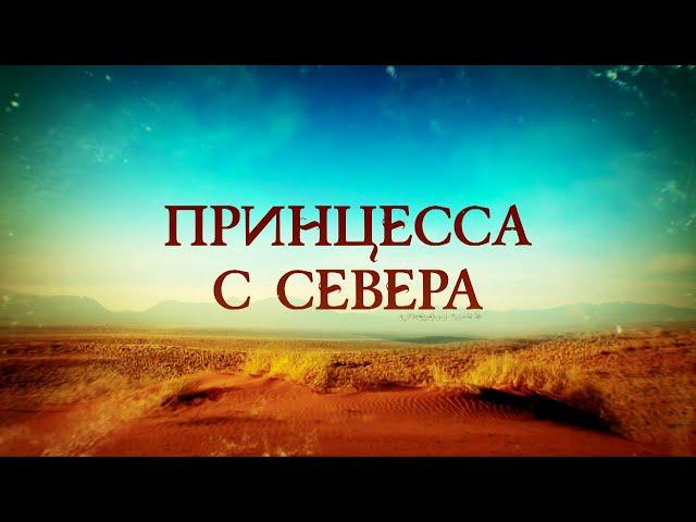 Принцесса с севера. ВСЕ СЕРИИ. Мелодрама