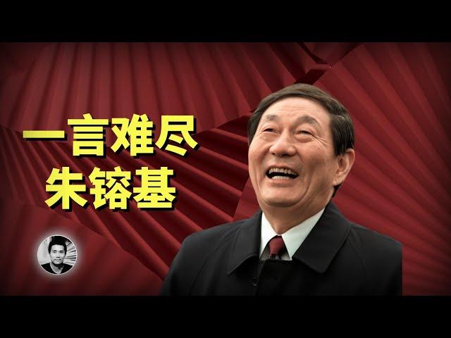 一言难尽朱镕基：贰臣、忠臣与能臣