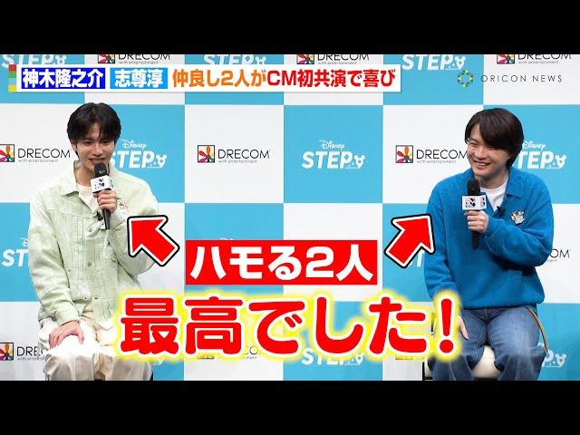 神木隆之介＆志尊淳、『らんまん』共演“仲良しコンビ”がCM出演で喜び爆発！思わずハモって「最高でした！」　『Disney STEP』新CMお披露目イベント