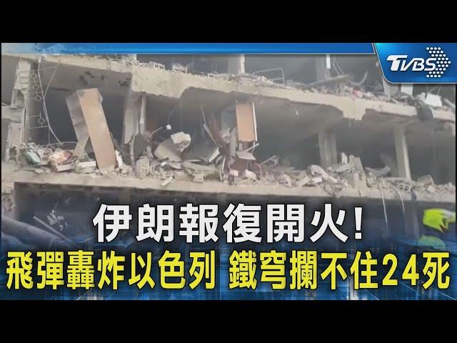 伊朗報復開火!飛彈轟炸以色列 鐵穹攔不住24死｜TVBS新聞 @TVBSNEWS02