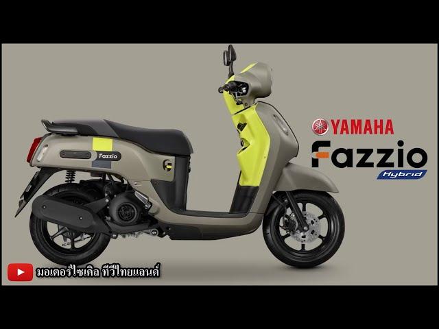 10 จุดเด่น FAZZIO Hybrid 2024 ดีไซน์แคปซูล Yamaha Blue Core 62.5 km/ลิตร ตะขอ 2 จุด