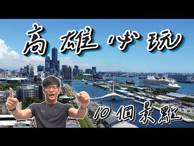 【高雄10個必玩旅遊景點】高雄一日遊市區景點推薦｜高雄美食｜高雄旅遊｜高雄住宿