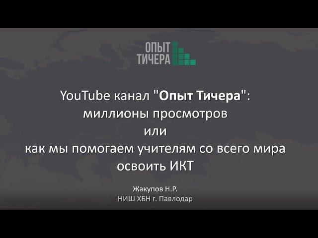 Миллионы просмотров или как мы помогаем освоить ИКТ. YouTube канал Опыт Тичера: