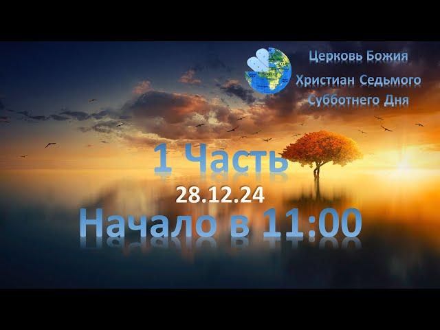 Собрание (1 часть) 28.12.2024 11:00