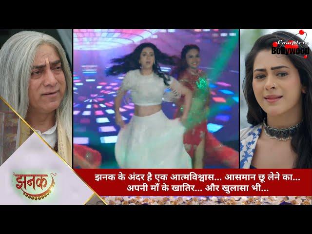 TV Serial | Jhanak | झनक के अंदर है एक आत्मविश्वास…आसमान छू लेने का…अपनी माँ के खातिर…और खुलासा भी…1