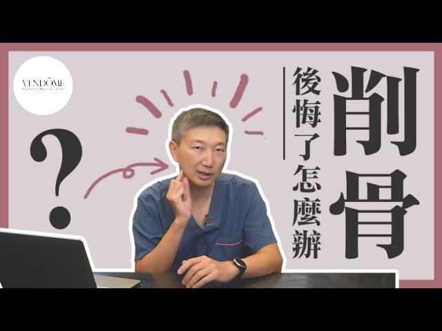 削骨會失敗嗎？削骨手術後悔怎麼辦？｜凡登整形外科 林唯農醫師