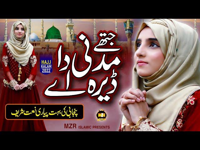 New Naat Sharif 2022 || Jithe madni da dera ay || Hafsa Younas || Naat || MZR islamic