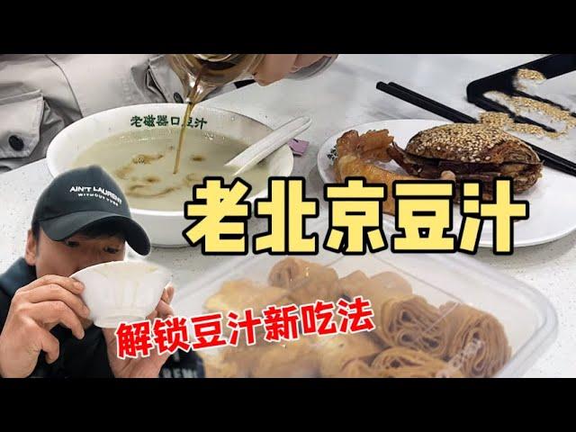 带同事尝试北京传统美食“豆汁”~感谢太原姑娘解锁豆汁新喝法！【特别乌啦啦】