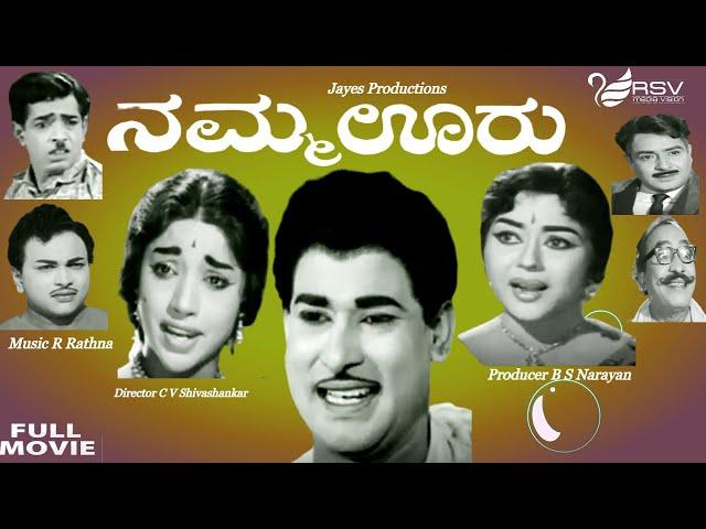 Namma Ooru | ನಮ್ಮ ಊರು |  Full Movie | Rajesh  | Shailashree | Udayakumar |  Family Movie