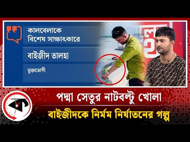 LIVE: পদ্মা সেতুর নাটবল্টু খোলা বাইজীদকে নির্মম নির্যাতনের গল্প এক্সক্লুসিভ সাক্ষাৎকার | Kalbela