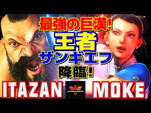 スト6板橋 [ザンギエフ] Vs もけ [春麗] 最強の巨漢！王者ザンギエフ降臨！ | Itazan [Zangief] Vs Moke [Chun Li]SF6