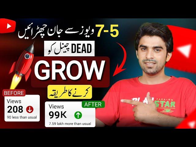 Dead Channel Ko Grow Kaise Kare 2023 / How to Grow a Dead YouTube Channel / Views Kaise Badhaye