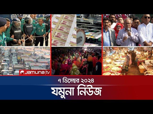 যমুনা নিউজ | Latest News Headline and Bulletin | Jamuna News | 07 December 2024 । 8 AM | Jamuna TV