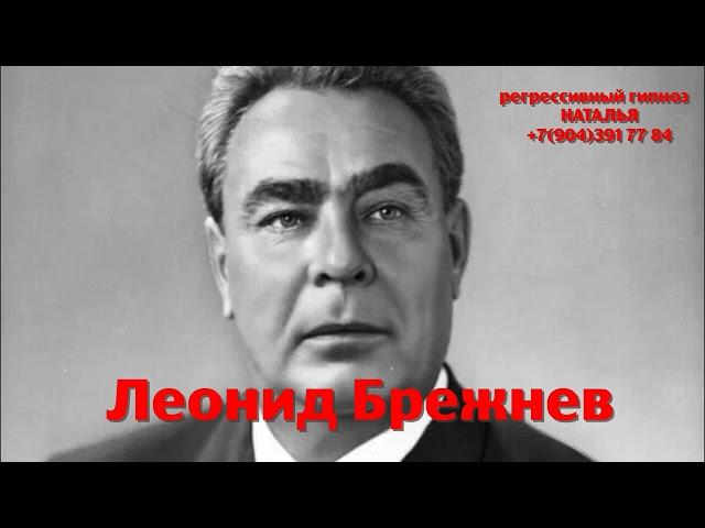 Регрессивный гипноз.Леонид Брежнев:общение с душой.ченнелинг.Наталья.04.11.2024.