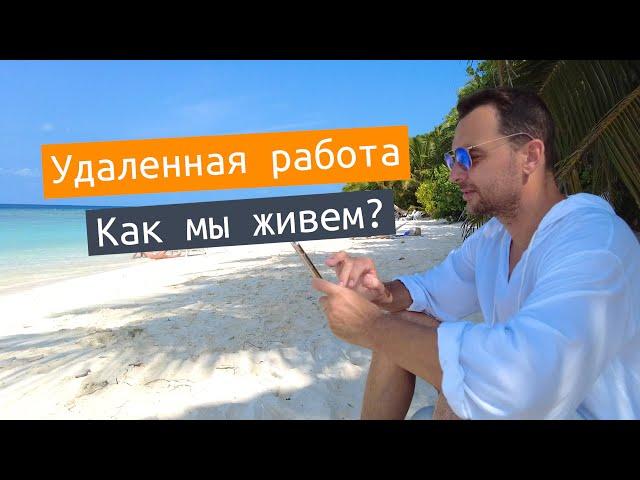 ОНЛАЙН РАБОТА - ТРЕНДЫ В 2024 году! Как мы зарабатываем и путешествуем?