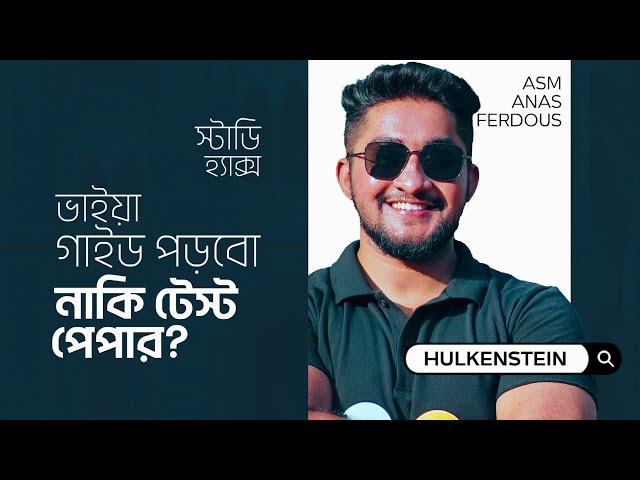 ভাইয়া গাইড পড়ব নাকি টেস্ট পেপার পড়ব? | HSC'24