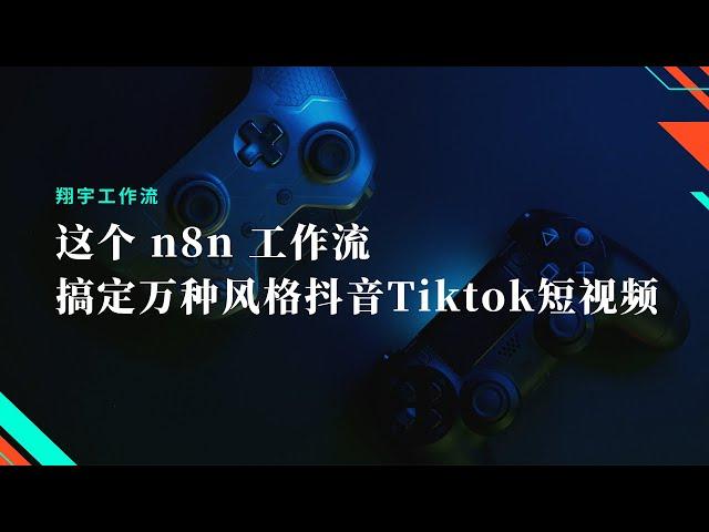 不剪辑不拍摄！这个 n8n 自动化工作流批量生成万种风格抖音 TikTok 爆款短视频