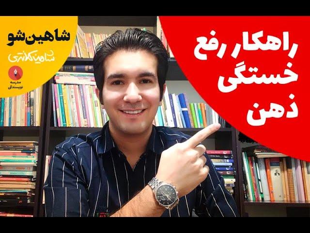 چرا استراحت خستگی ذهن را رفع نمی‌کند؟ | شاهین‌شو 2