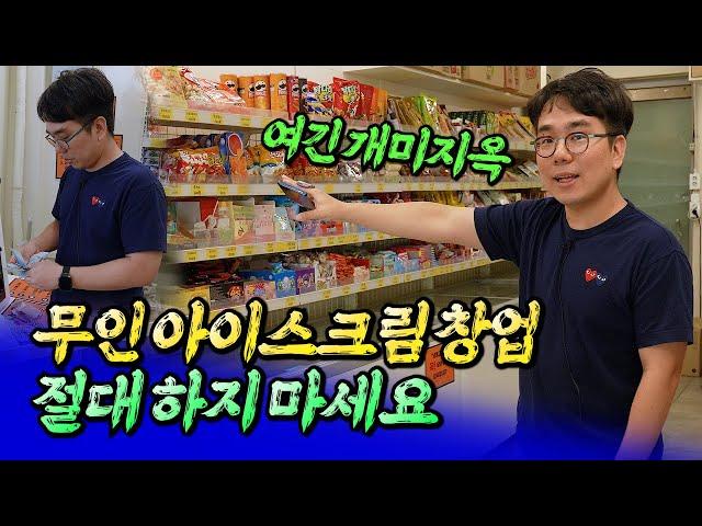 무인아이스크림 창업 절대 하면 안 되는 이유ㅣ바람의색상 1부 [후랭이TV]