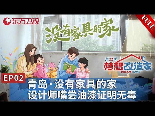 【#梦想改造家11 EP02】亲人的意外离去让他们屋内不敢放家具！设计师帮助委托人走出心理障碍,打造温暖安全的家！｜#梦想改造家11｜#梦想改造家第十一季｜ #夢想改造家第十一季｜FULL