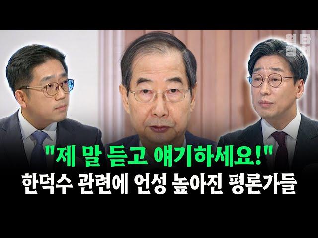 "제 말 듣고 얘기하세요!"... 한덕수 관련에 언성 높아진 평론가들