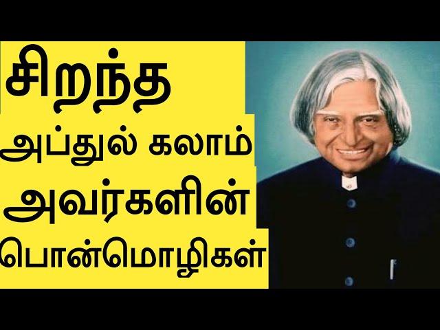 சிறந்த அப்துல் கலாம் அவர்களின் பொன்மொழிகள்|Best Abdul Kalam Motivational Quotes in Tamil