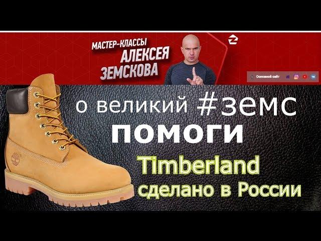 #Timberland сделано в России. #МастерскаяМечты в Москве #5 | Нужна помощь! #Земс ?