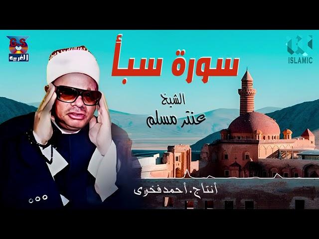 الشيخ عنتر مسلم  - سورة سبأ /  AlShaikh Antar Musalam  - Sabaa