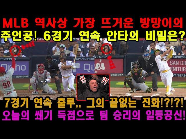 MLB 역사상 가장 뜨거운 방망이의 주인공! 6경기 연속 안타의 비밀은? 7경기 연속 출루, 그의 끝없는 진화! 오늘의 쐐기 득점으로 팀 승리의 일등공신!