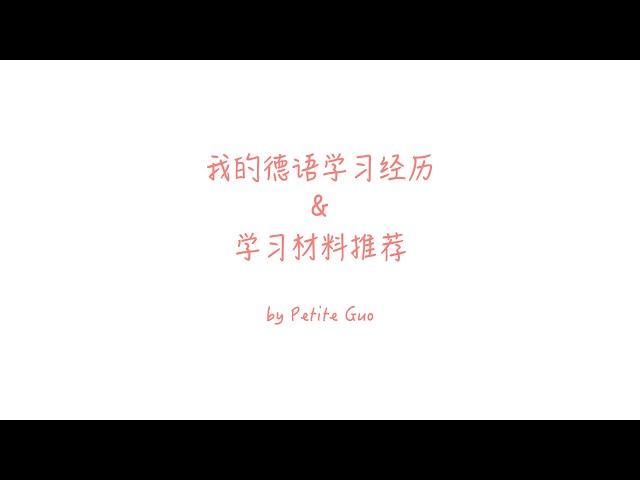 【郭说德国】德语学习 / 我的德语学习经历 / 德语学习平台&资源推荐