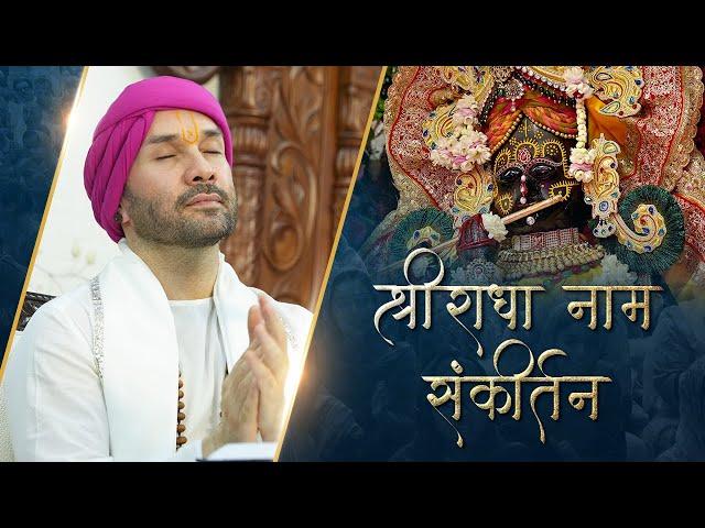 श्रीराधा नाम संकीर्तन | Shree Radha Naam Sankirtan | Shree Hita Ambrish Ji | 2025 | Vrindavan