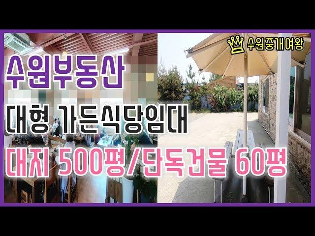 [거래완료]수원부동산- 가든식당임대[대지500P/단독건물60P]찾아오는 맛집!