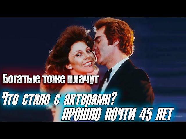 "Богатые тоже плачут". ЧТО СТАЛО С АКТЕРАМИ СЕРИАЛА? ПРОШЛО ПОЧТИ 45 ЛЕТ