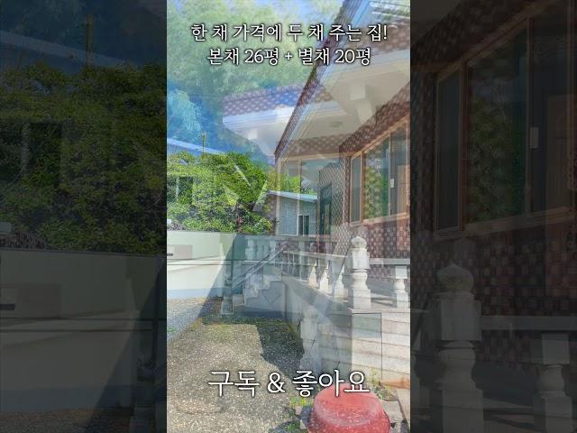 순천에서 제일 싼 세컨하우스. 평당 30만원에 주택이 무려 두 채.