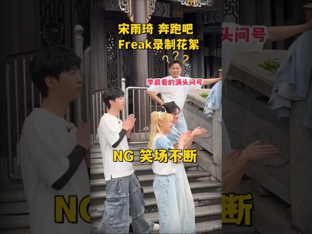 奔跑吧花絮 雨琦freak录制各种笑场 晨哥看的满头问号#奔跑吧 #宋雨琦 #白鹿 #李晨 #加速器