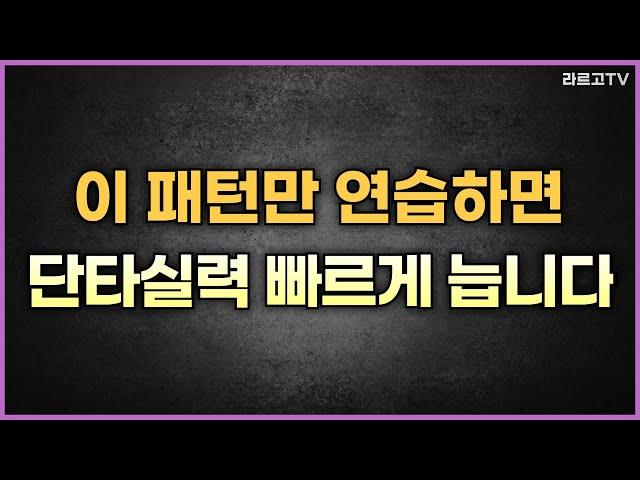 이 패턴만 연습하면 단타 실력이 빠르게 늡니다