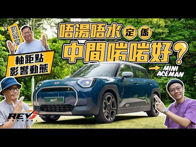 MINI Aceman SE 全新型號取代五門Cooper 夾喺三門Cooper同Countryman之間 能否各取所長？ #REVchannel