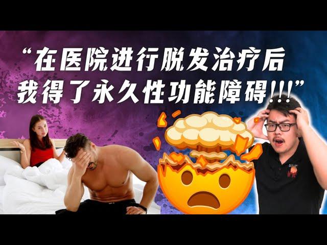 “脱发治疗后，我不幸得了永久阳痿!!”运动学博士的深度解析