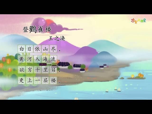 【才智小天地】唐诗精读：《登鹳雀楼》王之涣