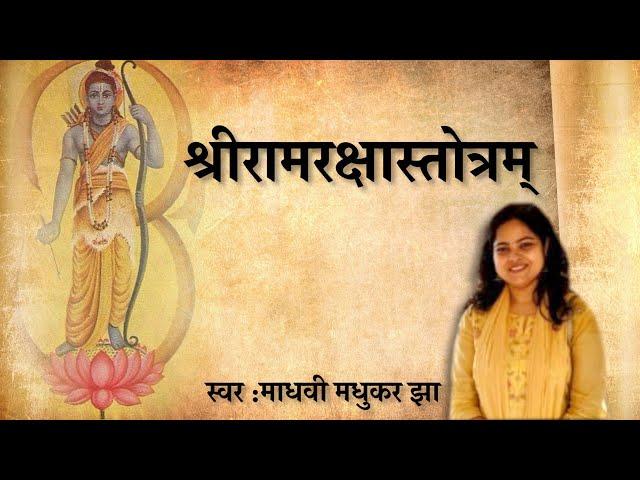 श्री राम रक्षा स्तोत्रम् | Ram Raksha Stotram | Madhvi Madhukar Jha