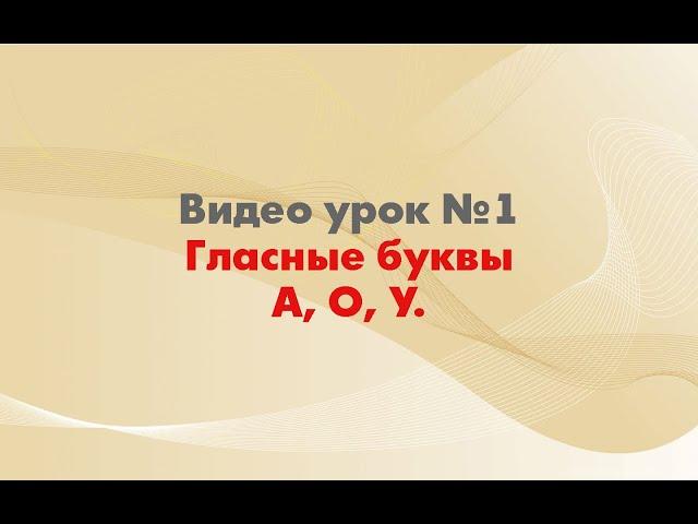 Урок 1. Обучение детей чтению.