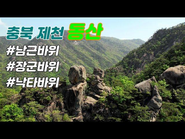 제천의 명산, 동산의 멋진 기암들...남근바위, 장군바위, 낙타바위, 소뿔바위 / 드론영상