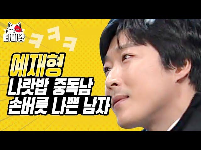 [#캐릭터변천사] 대가 없는 호의에 조심하세요 ㅋㅋㅋ 사기꾼 예재형 모음(선다방) | 코미디빅리그