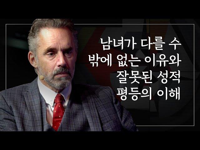 조던 피터슨 | 남녀가 다를 수 밖에 없는 이유와 잘못된 성적 평등의 이해