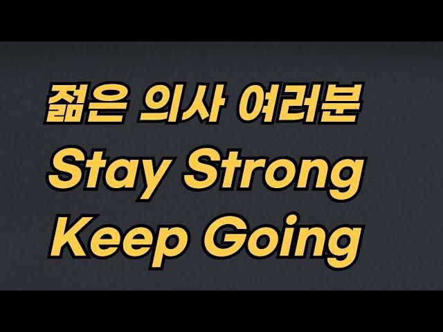 젊은 의사 여러분, Stay Strong, Keep Going.