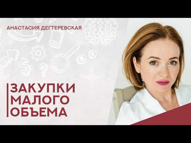 Закупки малого объема: супер-краткий ликбез для поставщиков