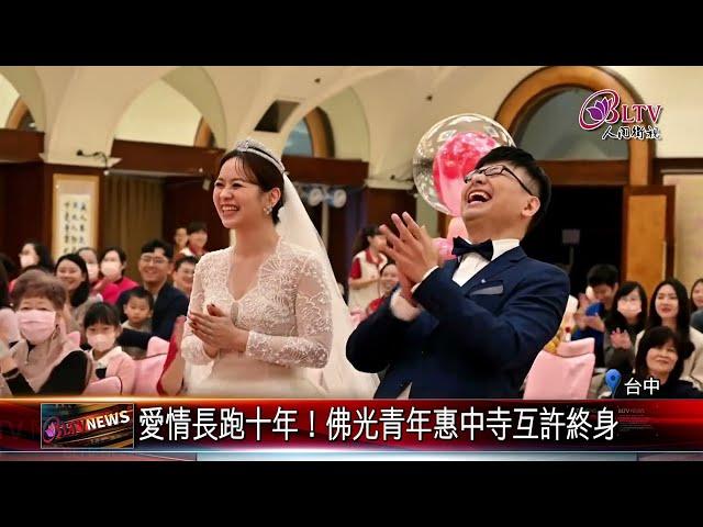 20240126佛光山"御用"主持人惠中寺完婚 中區總住持福證｜@FGSBLTV