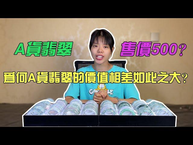 （A货翡翠）為什麼翡翠價格的差異如此之大？| 翡翠 | 天然翡翠 | 翡翠價格 | 翡翠玉鐲 | 緬甸翡翠 | 翡翠直播 | 翡翠代購