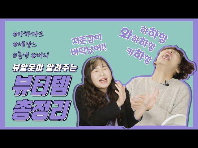 2018 뷰알못이 뷰티 하울 찍으면 생기는 일 with 해피아가리