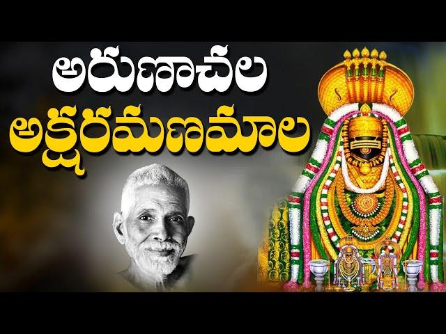 Aksharamanamala 2021 | Arunachala Shiva Songs in Telugu | RamanaMaharshi | Arunagiri Devotional